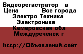 Видеорегистратор 3 в 1 › Цена ­ 9 990 - Все города Электро-Техника » Электроника   . Кемеровская обл.,Междуреченск г.